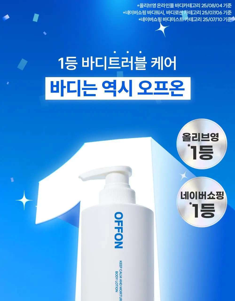 [매끈결/속보습케어] 오프온 3초흡수 바디로션 상세페이지 4